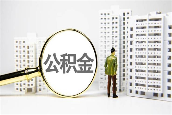 洛阳离职怎样取住房公积金（离职后怎样取公积金）