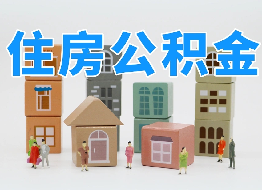 洛阳离职怎样取住房公积金（离职后怎样取公积金）