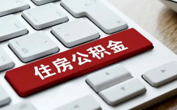 洛阳封存公积金提出（封存公积金提取有什么影响吗）
